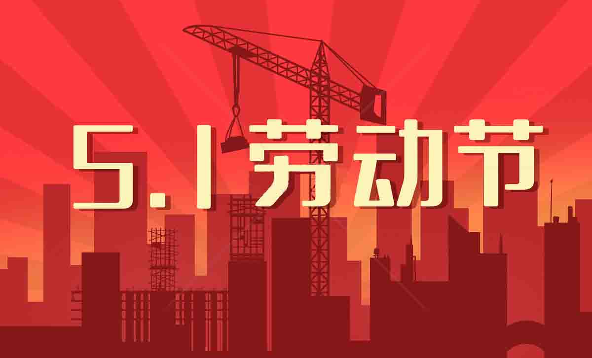 北鉆固控恭祝全國人民勞動(dòng)節(jié)快樂