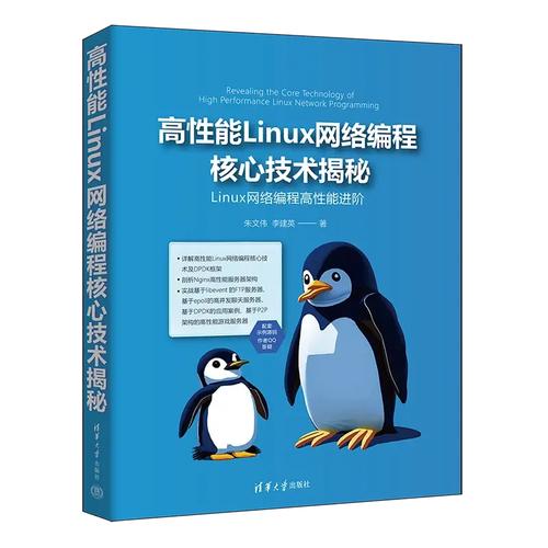 新書速覽|高性能linux網絡編程核心技術揭秘
